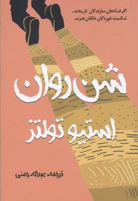 شن روان