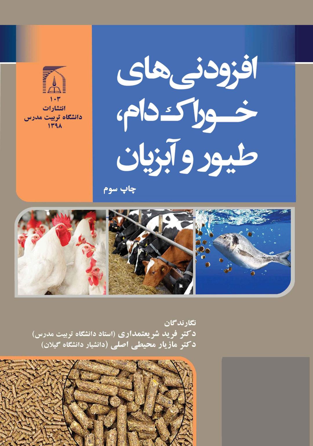 افزودنی های خوراک دام طیور آبزیان