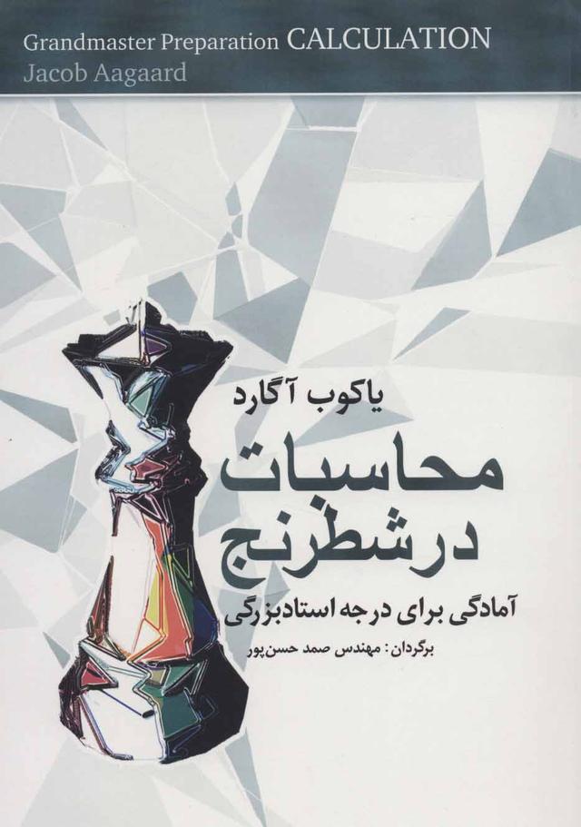 کتاب محاسبات در شطرنج