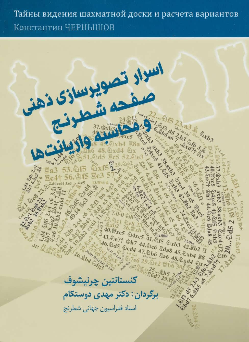 کتاب اسرار تصویرسازی ذهنی صفحه شطرنج و محاسبه واریانت ها
