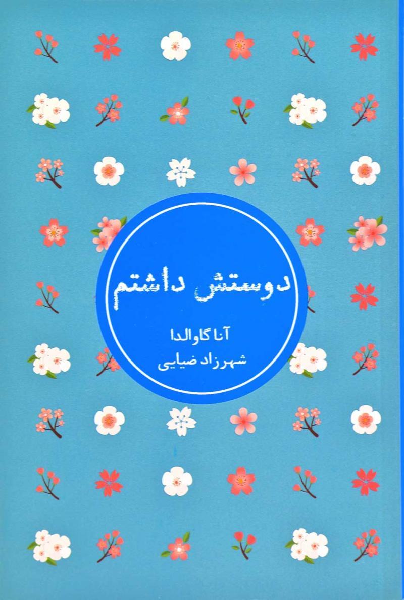 دوستش داشتم