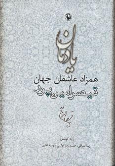کتاب یادمان همزاد عاشقان جهان