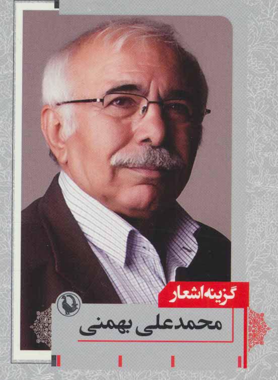 کتاب گزینه اشعار محمدعلی بهمنی