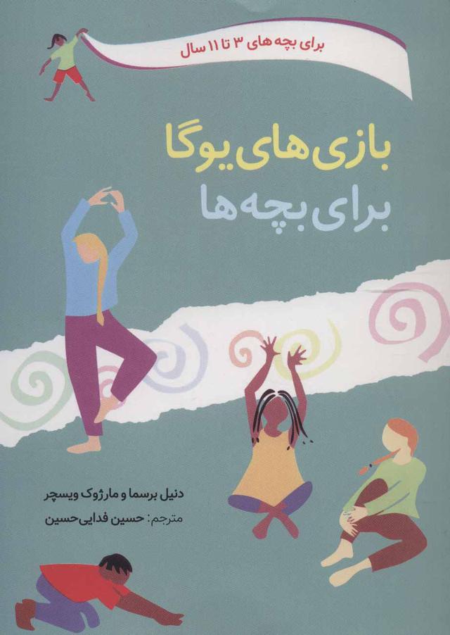 کتاب بازی های یوگا برای بچه ها