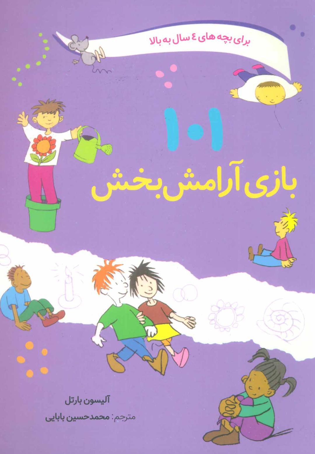 کتاب 101 بازی آرامش بخش