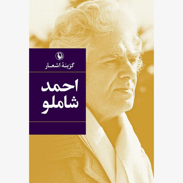 کتاب گزینه اشعار احمد شاملو