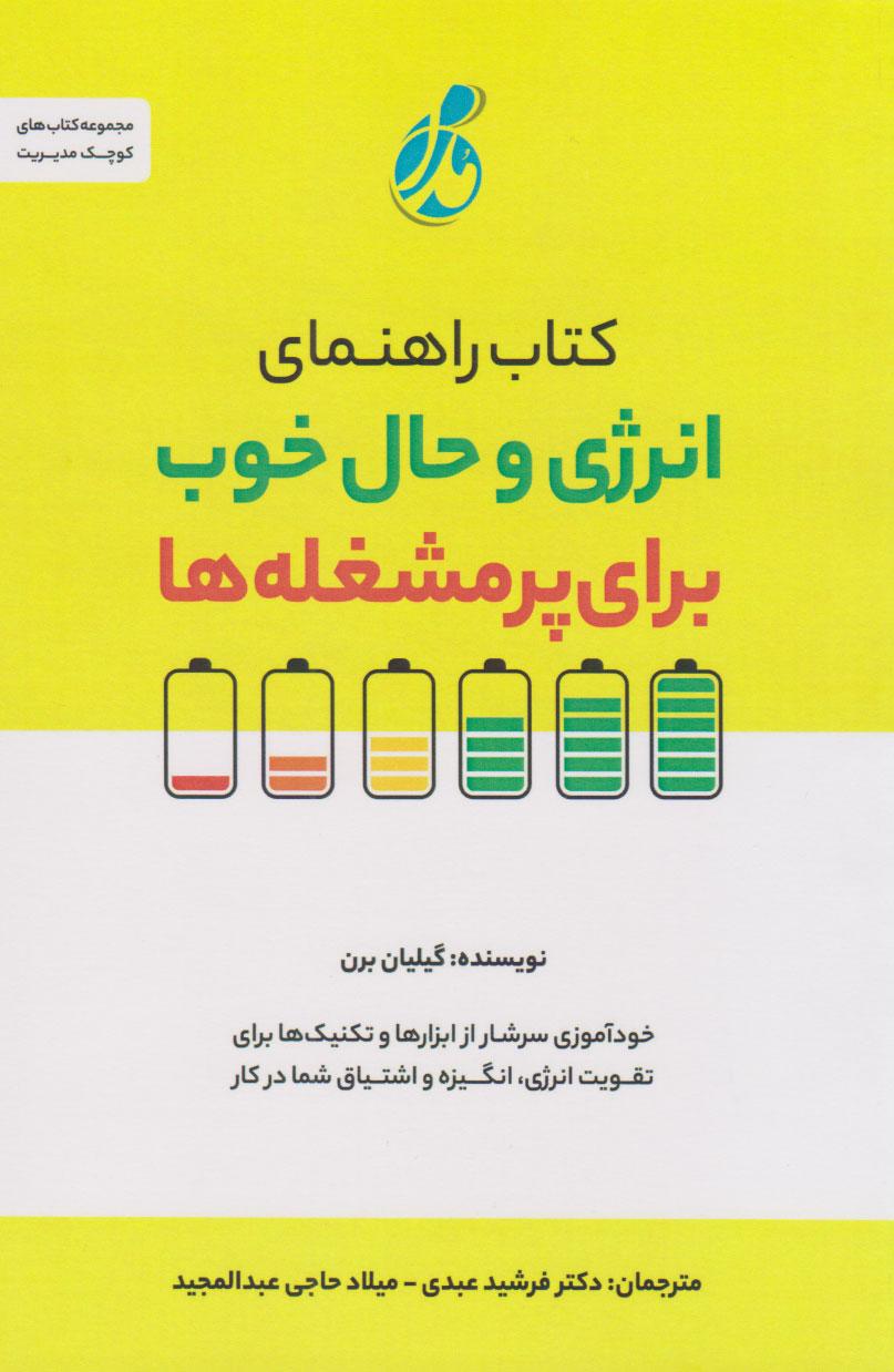 کتاب راهنمای انرژی و حال خوب برای پرمشغله ها