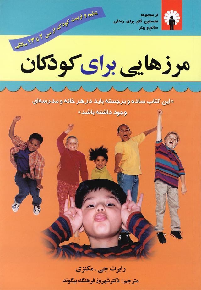 مرزهایی برای کودکان