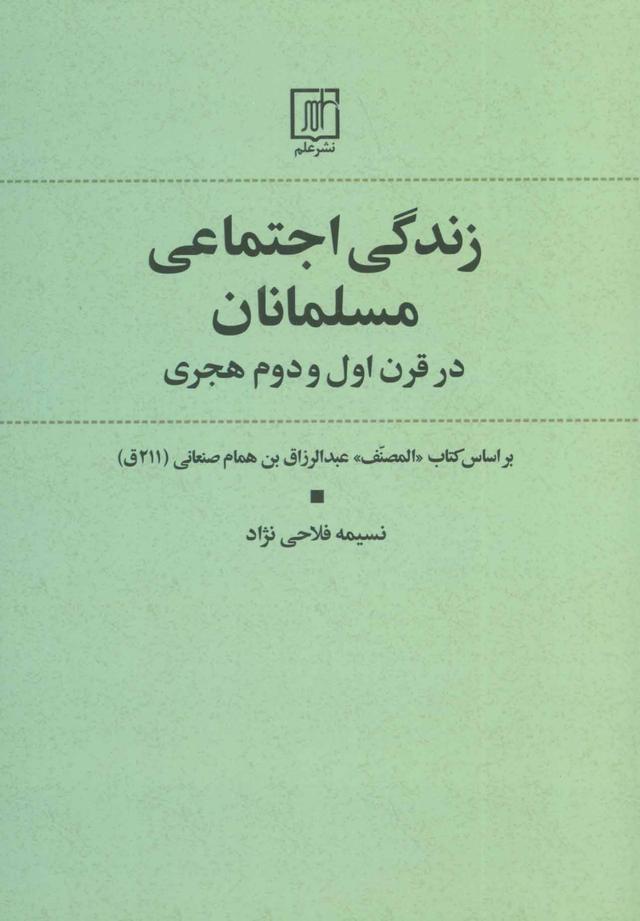 کتاب زندگی اجتماعی مسلمانان در قرن اول و دوم هجری