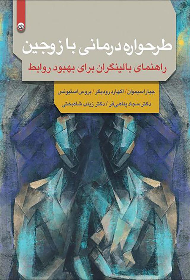 طرحواره درمانی با زوجین