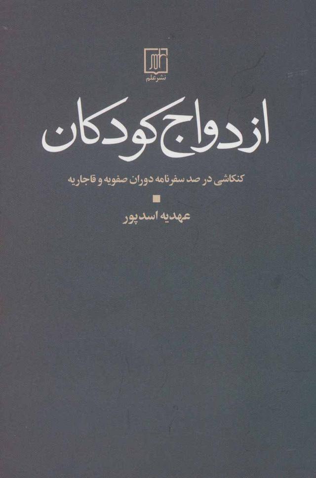 کتاب ازدواج کودکان