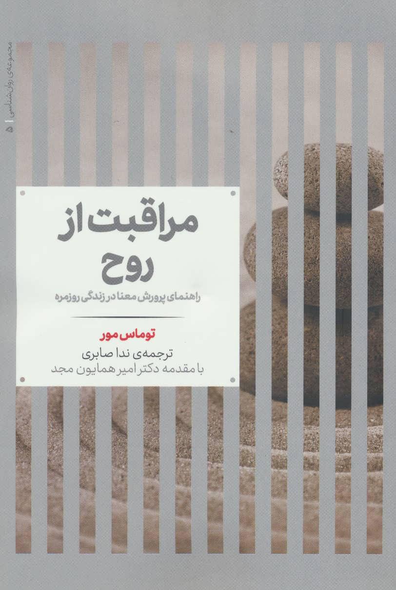 کتاب مراقبت از روح