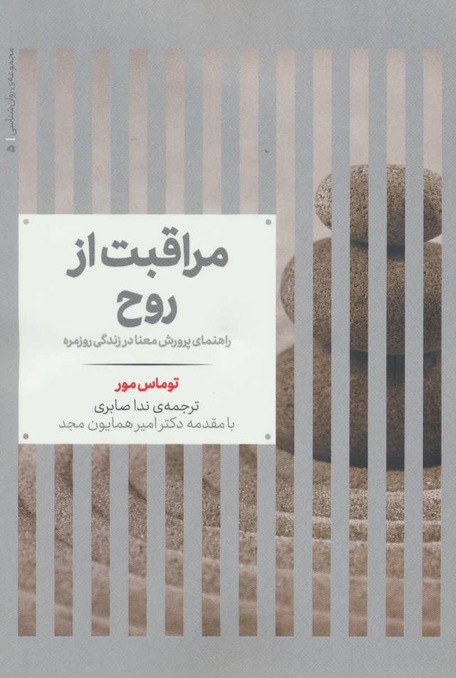 کتاب مراقبت از روح