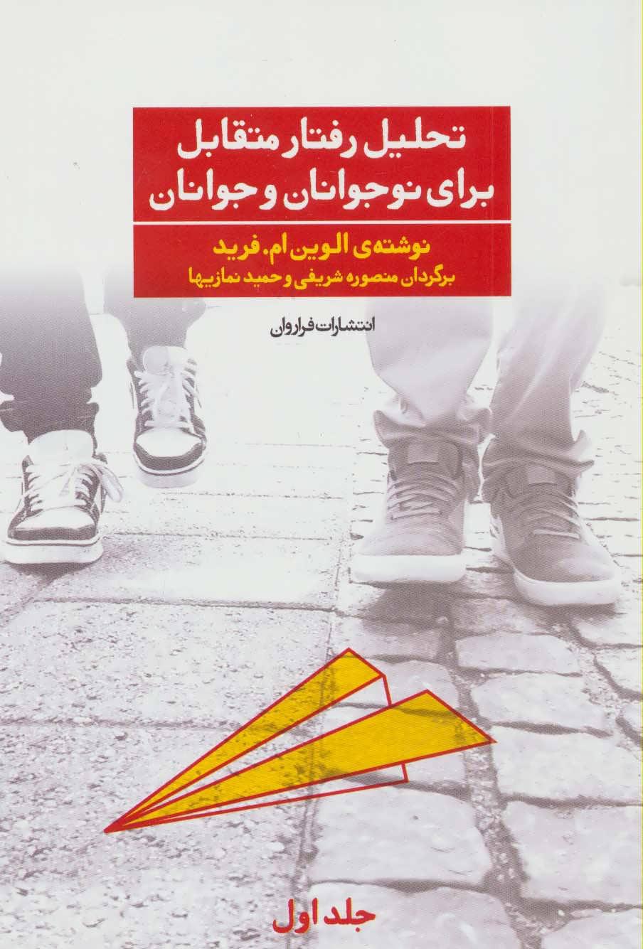 کتاب تحلیل رفتار متقابل برای نوجوانان و جوانان 1