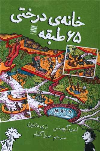 خانه درختی 65 طبقه