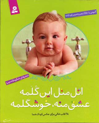 اتل متل این گلمه عشق منه، خوشگلمه