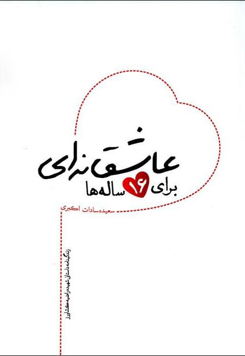 کتاب عاشقانه ای برای 16 ساله ها