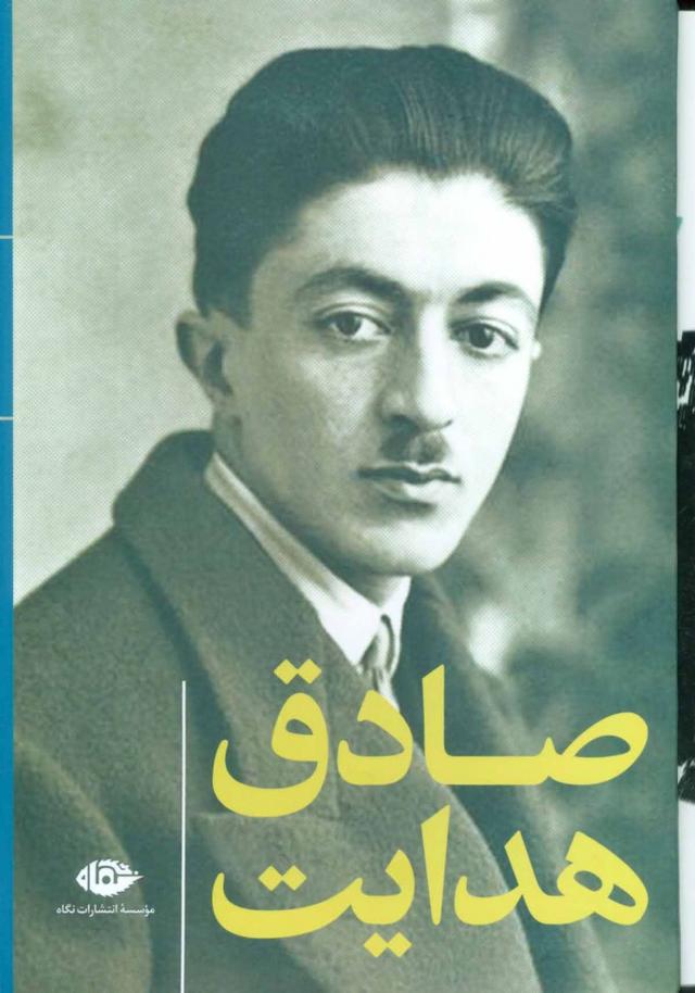 مجموعه آثار صادق هدایت