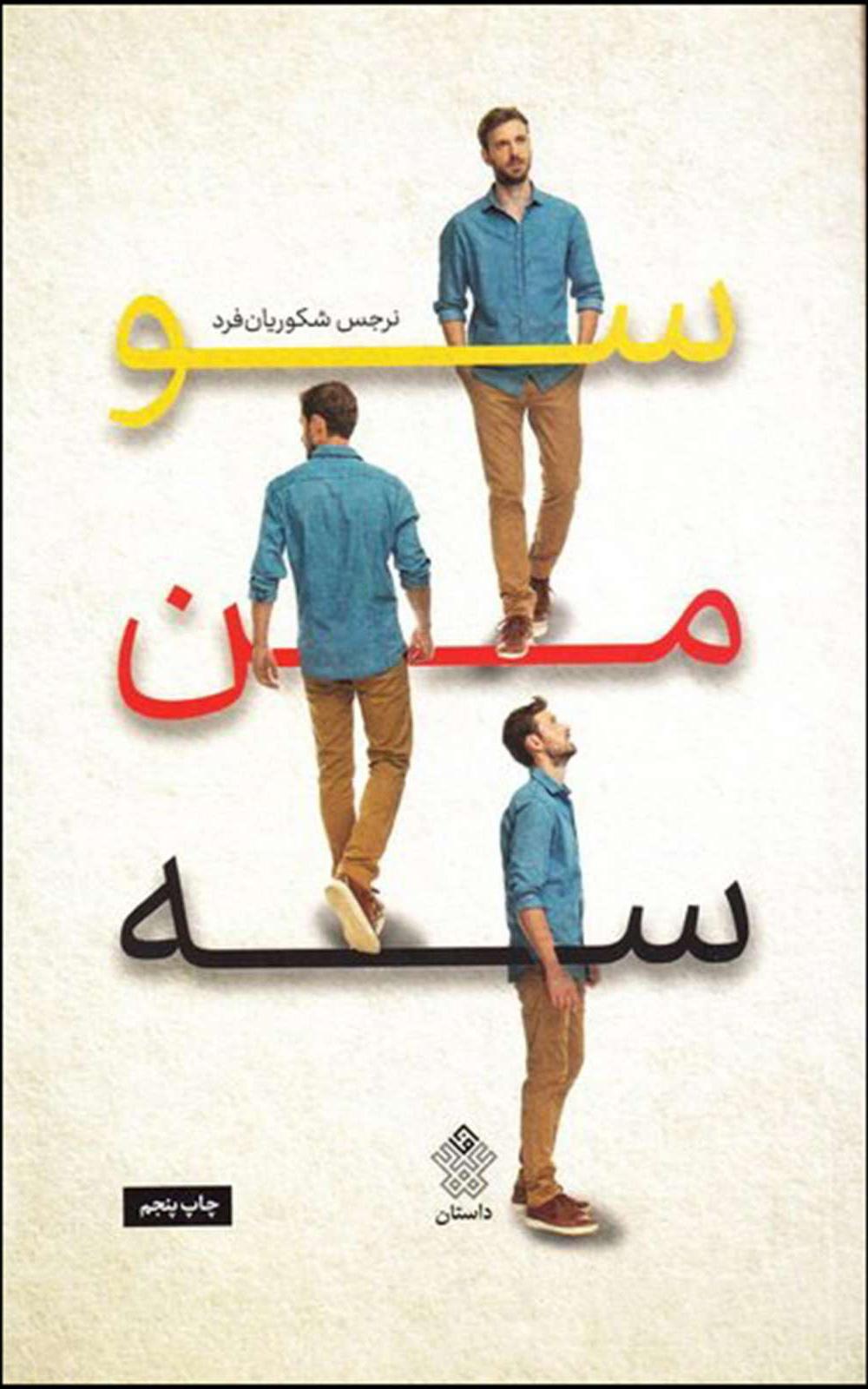 کتاب سو من سه