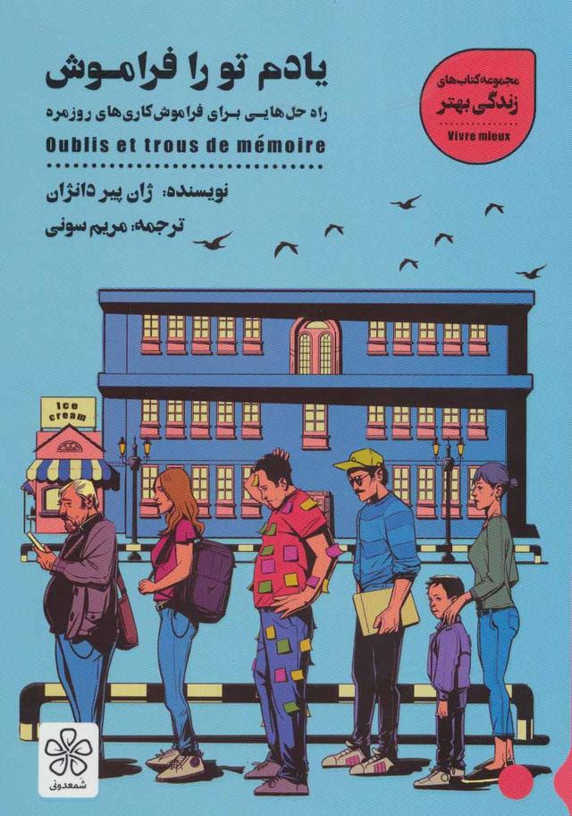 کتاب یادم تو را فراموش