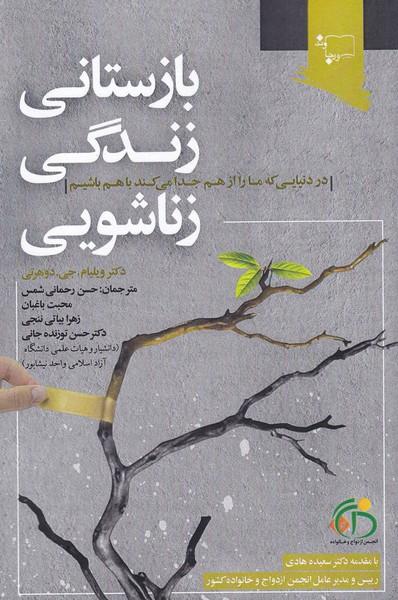 بازستانی زندگی زناشویی