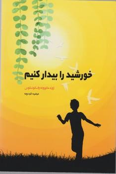 خورشید را بیدار کنیم