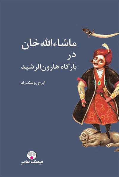 کتاب ماشاءالله خان در بارگاه هارون الرشید