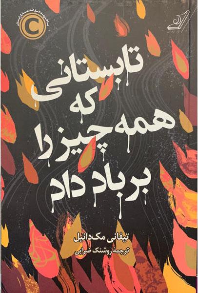 کتاب تابستانی که همه چیز را بر باد داد