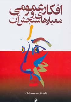 کتاب افکار عمومی و معیارهای سنجش آن