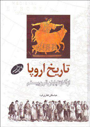کتاب تاریخ اروپا