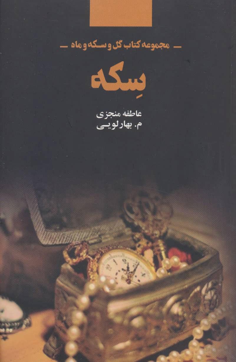کتاب سکه