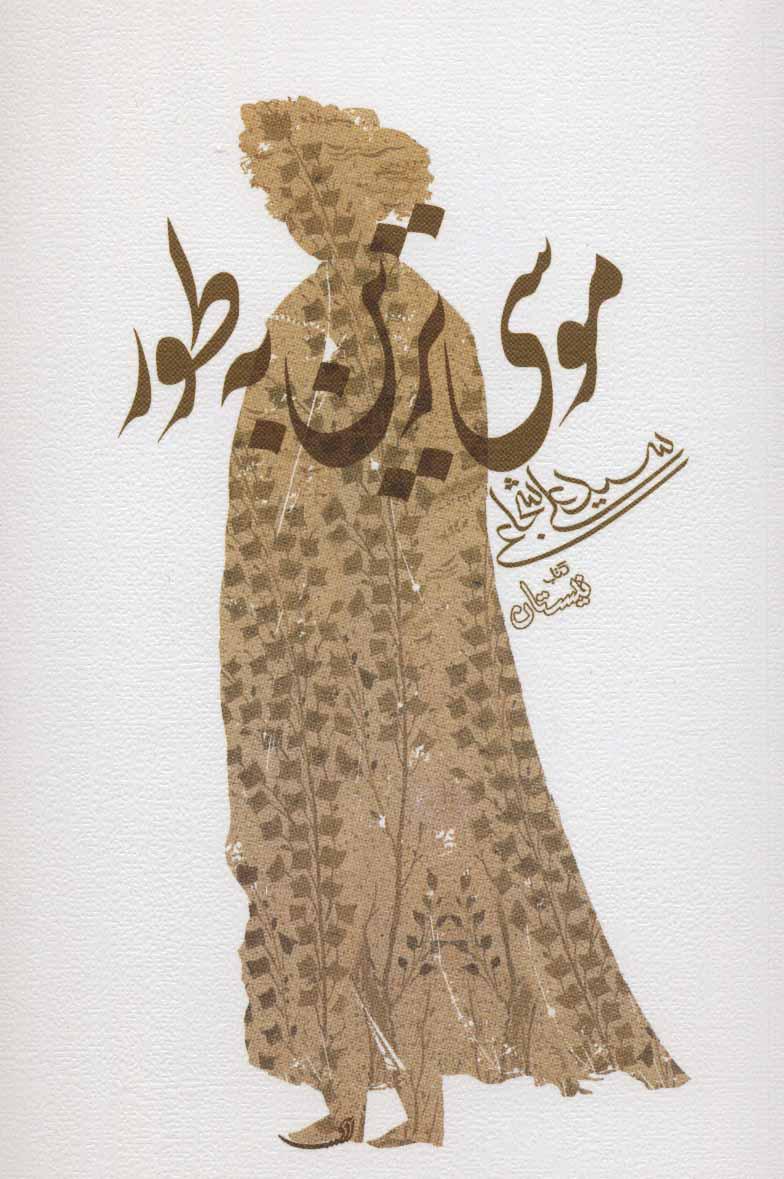 کتاب موسی ترین به طور