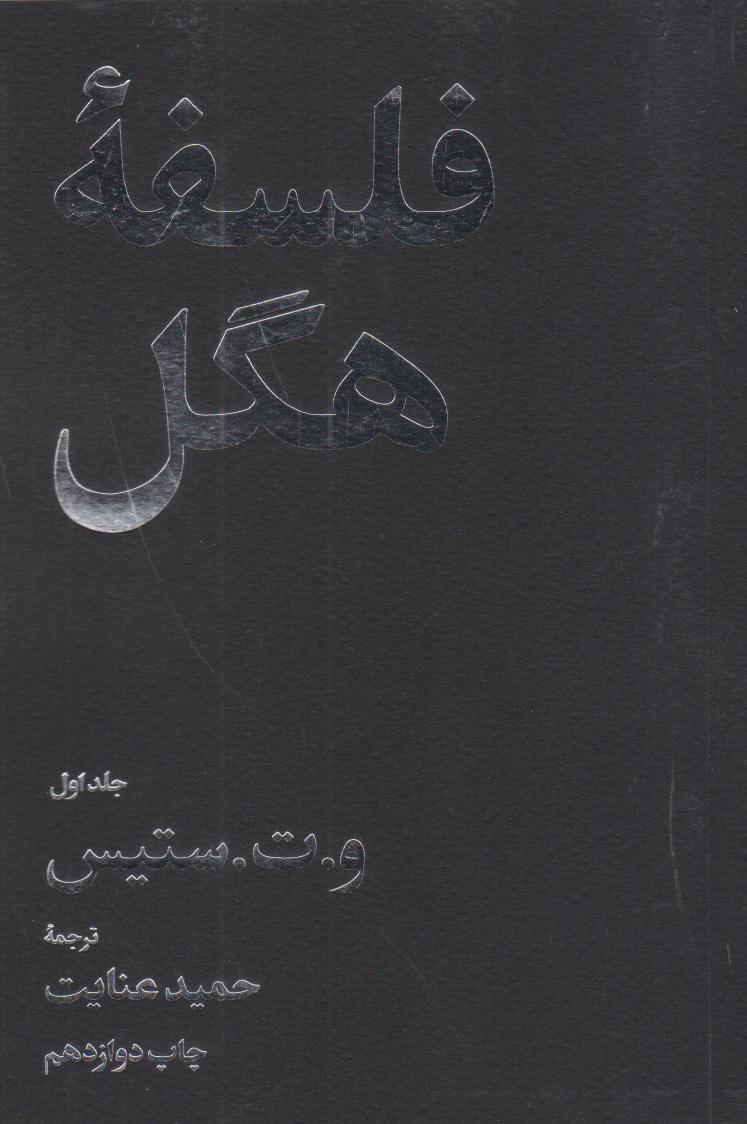 کتاب فلسفه هگل (دو جلدی)