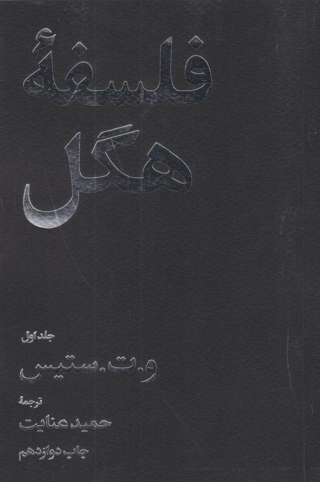 کتاب فلسفه هگل (دو جلدی)