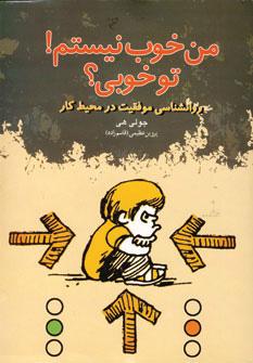کتاب من خوب نیستم! تو خوبی؟