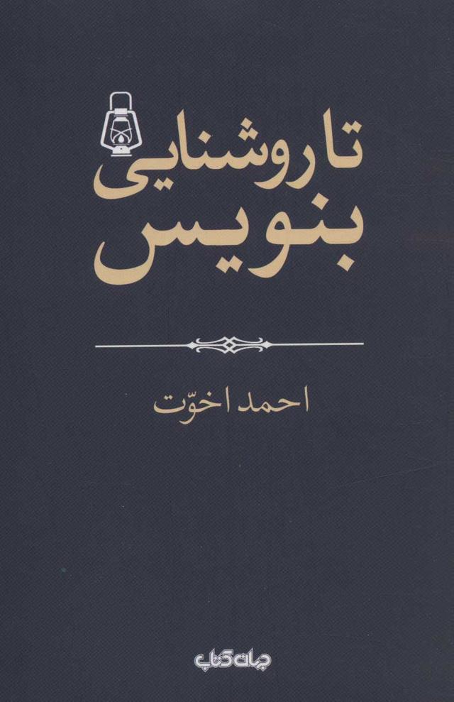 کتاب تا روشنایی بنویس!