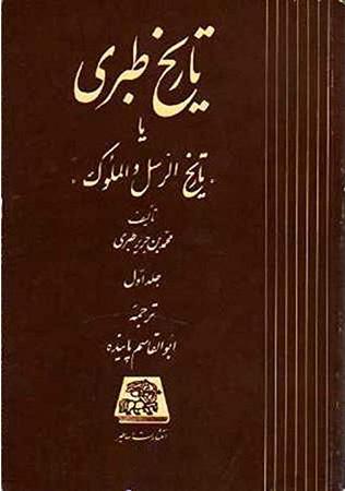 کتاب تاریخ طبری