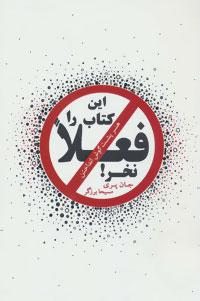 کتاب این کتاب را فعلا نخر!