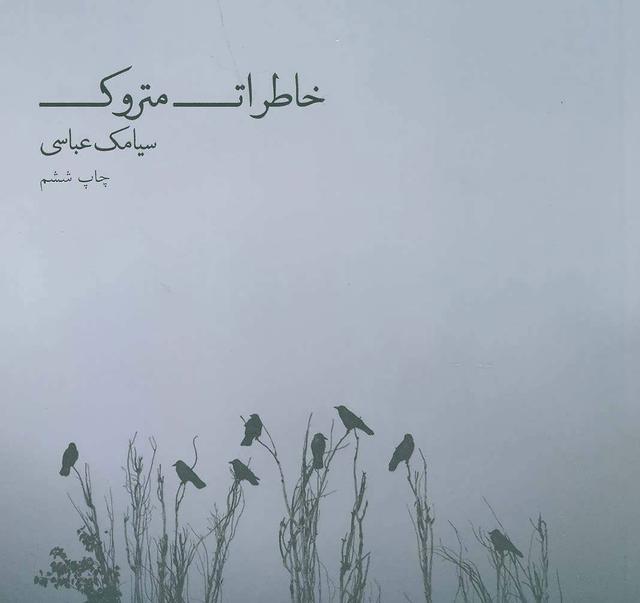 کتاب خاطرات متروک