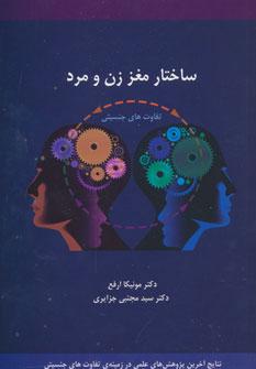 کتاب ساختار مغز زن و مرد