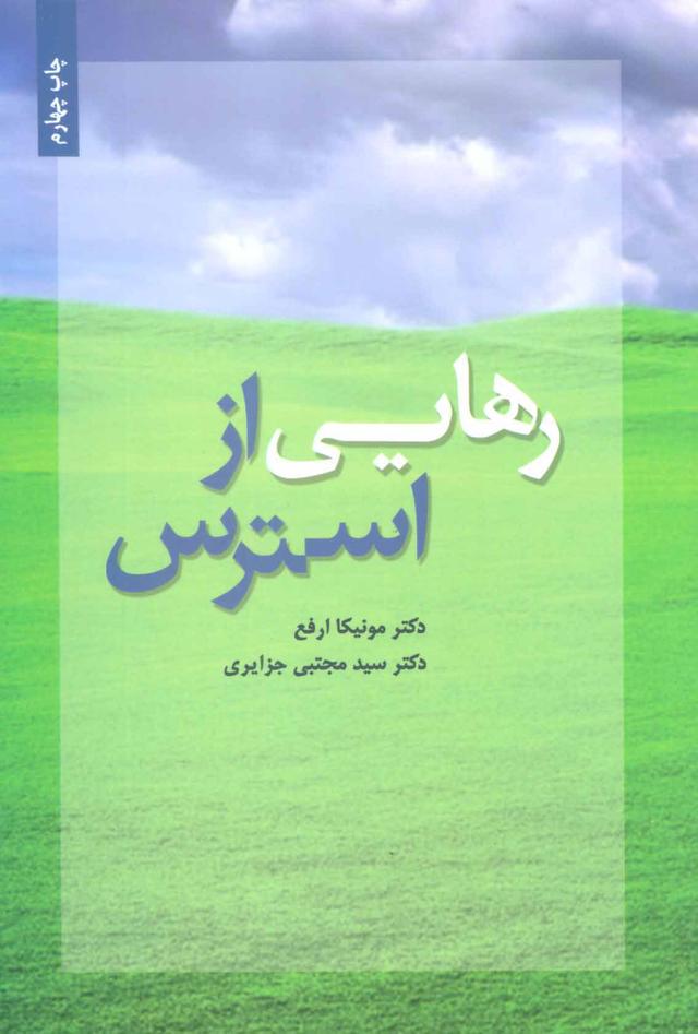 کتاب رهایی از استرس