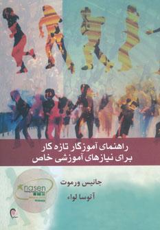 کتاب راهنمای آموزگار تازه کار برای نیازهای آموزشی خاص