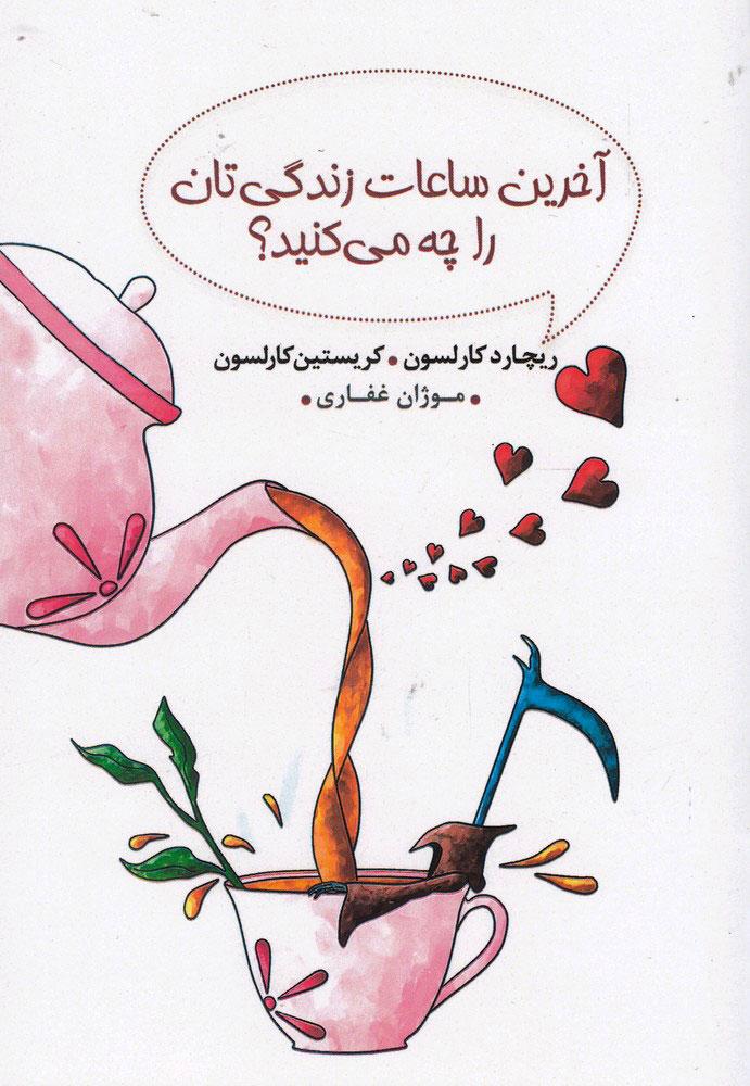 آخرین ساعات زندگی تان را چه می کنید