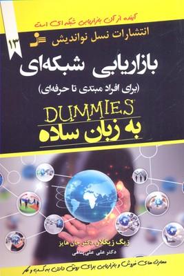 بازاریابی شبکه ای به زبان ساده