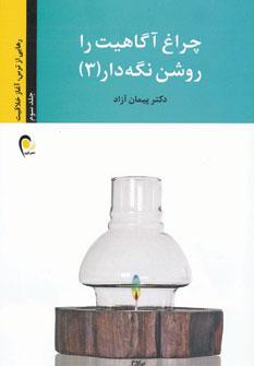 کتاب چراغ آگاهیت را روشن نگه دار! -جلد سوم