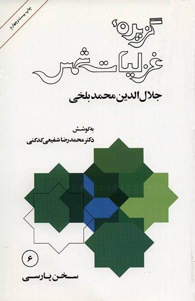 کتاب گزیده غزلیات شمس