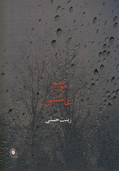 کتاب موسم عاشقی