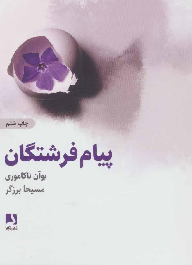 کتاب پیام های فرشتگان