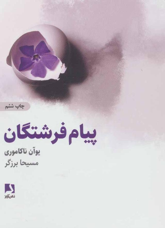 کتاب پیام های فرشتگان
