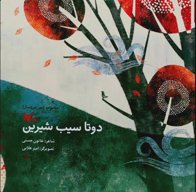 کتاب دو تا سیب شیرین
